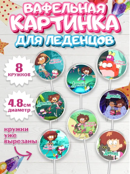 Вафельная картинка для леденцов 4,5см, Амфибия, Amphibia, Девочка, День рождения, арт. PL207244_1