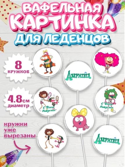 Вафельная картинка для леденцов 4,5см, Амфибия, Amphibia, Девочка, День рождения, арт. PL207249_1
