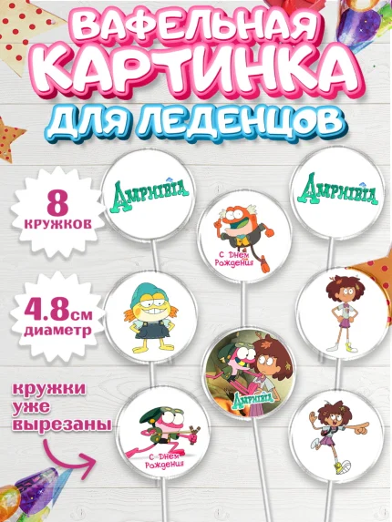 Вафельная картинка для леденцов 4,5см, Амфибия, Amphibia, Девочка, День рождения, арт. PL207253_1