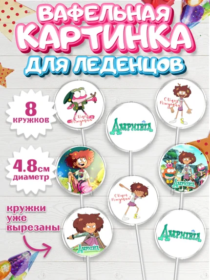 Вафельная картинка для леденцов 4,5см, Амфибия, Amphibia, Девочка, День рождения, арт. PL207256_1