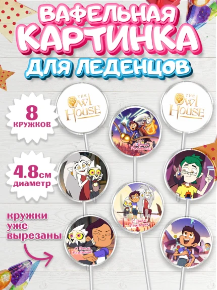 Вафельная картинка для леденцов 4,5см, Дом Совы, Аниме, Мальчик, День рождения, арт. PL207304_1