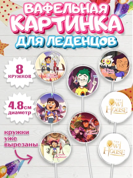 Вафельная картинка для леденцов 4,5см, Дом Совы, Аниме, Мальчик, День рождения, арт. PL207304_2