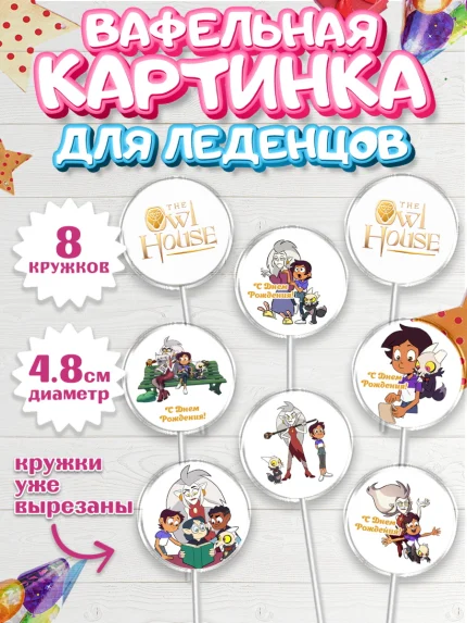 Вафельная картинка для леденцов 4,5см, Дом Совы, Аниме, Мальчик, День рождения, арт. PL207309_1