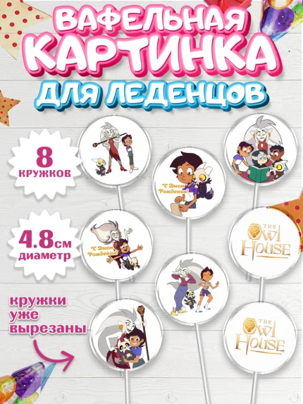 Вафельная картинка для леденцов 4,5см, Дом Совы, Аниме, Мальчик, День рождения, арт. PL207309_2