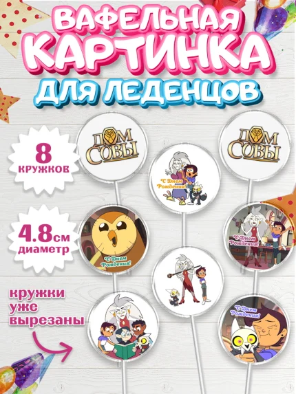 Вафельная картинка для леденцов 4,5см, Дом Совы, Аниме, Мальчик, День рождения, арт. PL207313_1