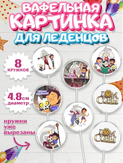 Вафельная картинка для леденцов 4,5см, Дом Совы, Аниме, Мальчик, День рождения, арт. PL207313_2