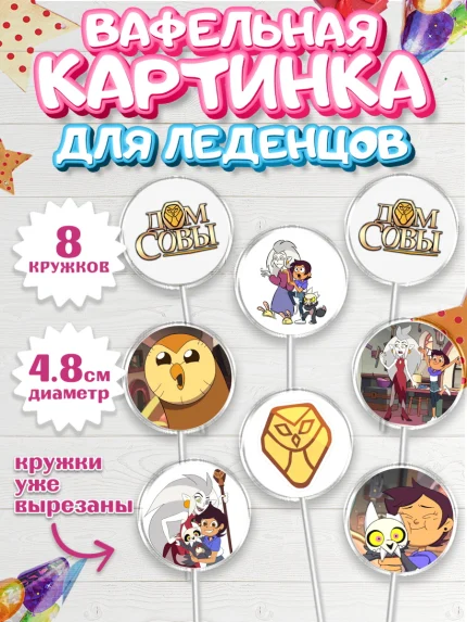 Вафельная картинка для леденцов 4,5см, Дом Совы, Аниме, Мальчик, День рождения, арт. PL207321_1