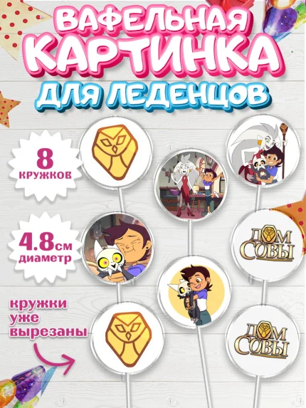 Вафельная картинка для леденцов 4,5см, Дом Совы, Аниме, Мальчик, День рождения, арт. PL207321_2