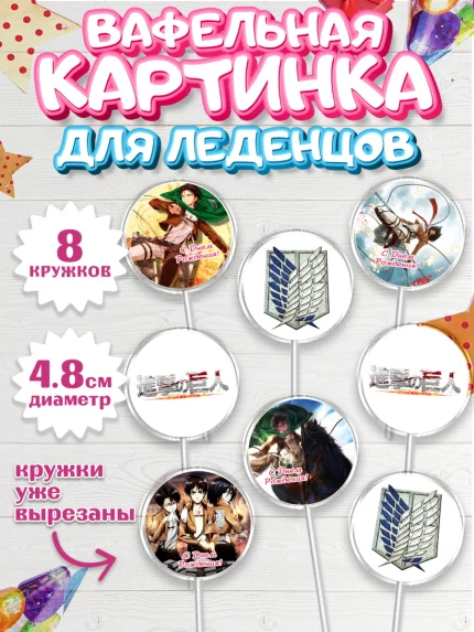 Вафельная картинка для леденцов 4,5см, Атака титанов, Аниме, Мальчик, День рождения, арт. PL207324_1