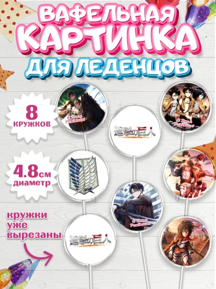 Вафельная картинка для леденцов 4,5см, Атака титанов, Аниме, Мальчик, День рождения, арт. PL207324_2