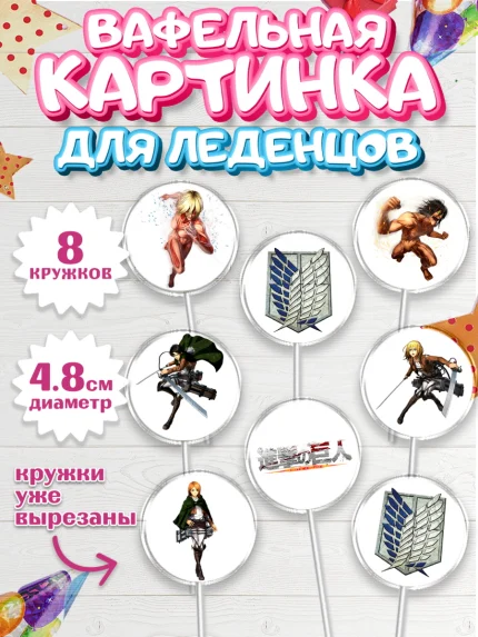 Вафельная картинка для леденцов 4,5см, Атака титанов, Аниме, Мальчик, День рождения, арт. PL207329_1