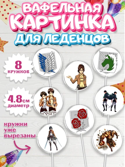 Вафельная картинка для леденцов 4,5см, Атака титанов, Аниме, Мальчик, День рождения, арт. PL207333_1
