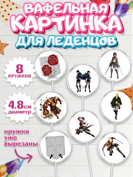 Вафельная картинка для леденцов 4,5см, Атака титанов, Аниме, Мальчик, День рождения, арт. PL207333_2