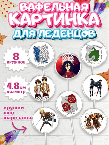 Вафельная картинка для леденцов 4,5см, Атака титанов, Аниме, Мальчик, День рождения, арт. PL207336_1