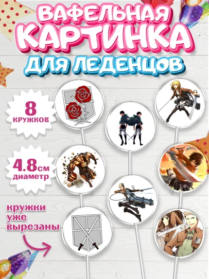Вафельная картинка для леденцов 4,5см, Атака титанов, Аниме, Мальчик, День рождения, арт. PL207336_2