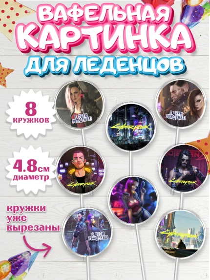 Вафельная картинка для леденцов 4,5см, Киберпанк 2077, Cyberpunk 2077, Мальчик, День рождения, арт. PL207344_1