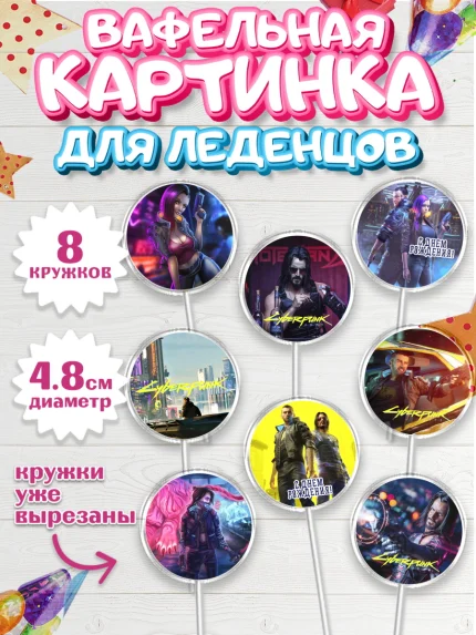 Вафельная картинка для леденцов 4,5см, Киберпанк 2077, Cyberpunk 2077, Мальчик, День рождения, арт. PL207344_2
