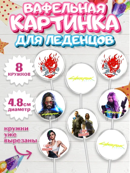 Вафельная картинка для леденцов 4,5см, Киберпанк 2077, Cyberpunk 2077, Мальчик, День рождения, арт. PL207349_1
