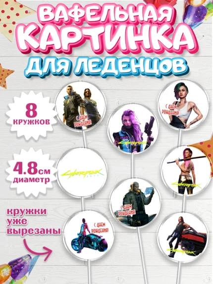 Вафельная картинка для леденцов 4,5см, Киберпанк 2077, Cyberpunk 2077, Мальчик, День рождения, арт. PL207349_2