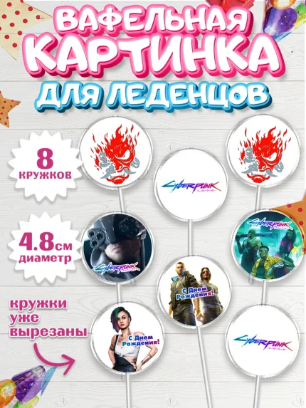 Вафельная картинка для леденцов 4,5см, Киберпанк 2077, Cyberpunk 2077, Мальчик, День рождения, арт. PL207353_1