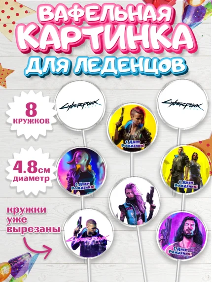 Вафельная картинка для леденцов 4,5см, Киберпанк 2077, Cyberpunk 2077, Мальчик, День рождения, арт. PL207356_1