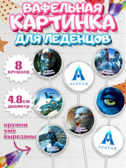 Вафельная картинка для леденцов 4,5см, Аватар, Avatar, Мальчик, День рождения, арт. PL207364_1