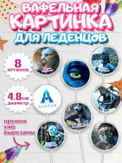 Вафельная картинка для леденцов 4,5см, Аватар, Avatar, Мальчик, День рождения, арт. PL207364_2