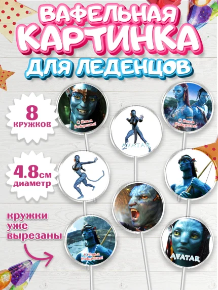 Вафельная картинка для леденцов 4,5см, Аватар, Avatar, Мальчик, День рождения, арт. PL207369_1