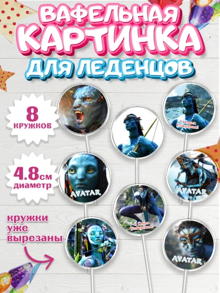 Вафельная картинка для леденцов 4,5см, Аватар, Avatar, Мальчик, День рождения, арт. PL207369_2