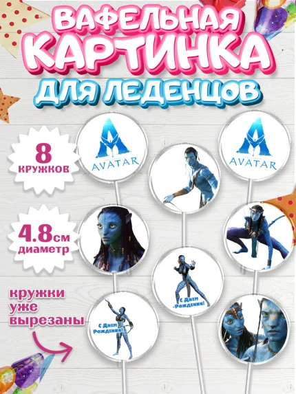 Вафельная картинка для леденцов 4,5см, Аватар, Avatar, Мальчик, День рождения, арт. PL207373_1