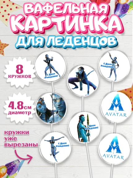 Вафельная картинка для леденцов 4,5см, Аватар, Avatar, Мальчик, День рождения, арт. PL207373_2