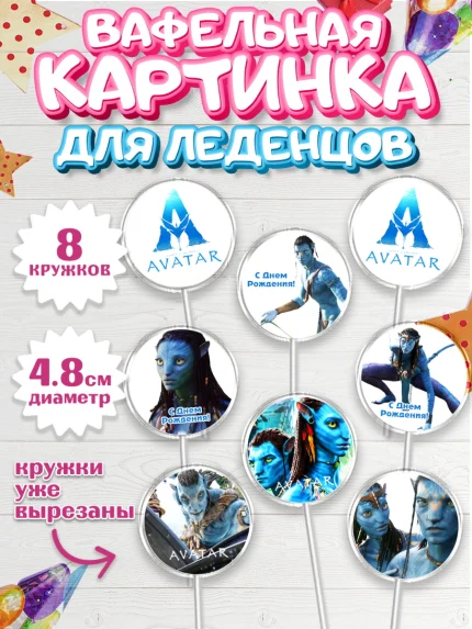 Вафельная картинка для леденцов 4,5см, Аватар, Avatar, Девочка, День рождения, арт. PL207376_1