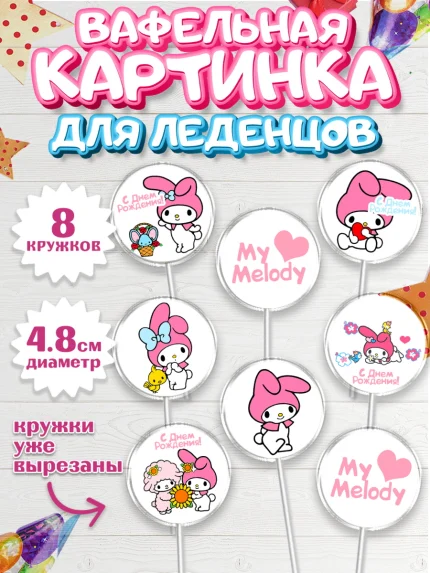 Вафельная картинка для леденцов 4,5см, Май Мелоди, My Melody, Девочка, День рождения, арт. PL207416_1
