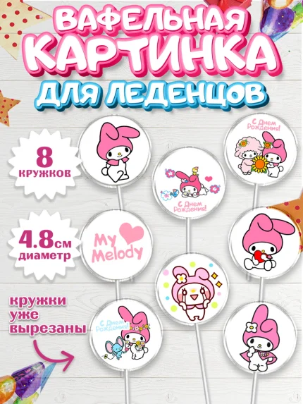Вафельная картинка для леденцов 4,5см, Май Мелоди, My Melody, Девочка, День рождения, арт. PL207416_2