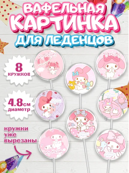 Вафельная картинка для леденцов 4,5см, Май Мелоди, My Melody, Девочка, День рождения, арт. PL207421_1