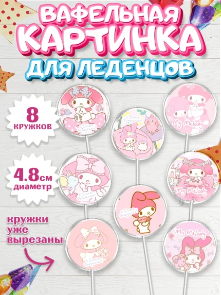 Вафельная картинка для леденцов 4,5см, Май Мелоди, My Melody, Девочка, День рождения, арт. PL207421_2