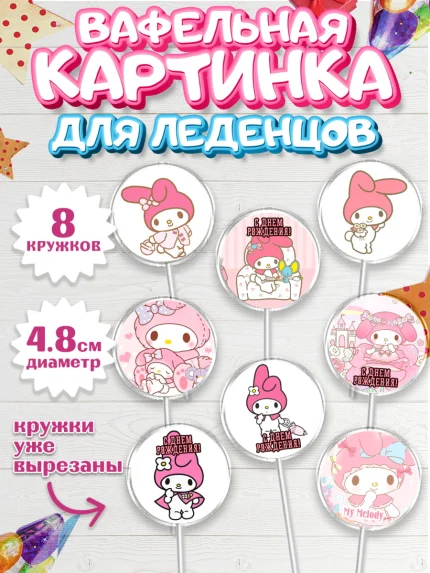 Вафельная картинка для леденцов 4,5см, Май Мелоди, My Melody, Девочка, День рождения, арт. PL207425_1