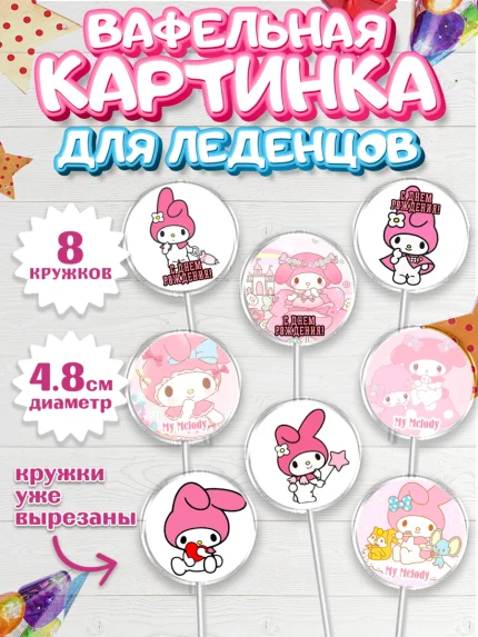 Вафельная картинка для леденцов 4,5см, Май Мелоди, My Melody, Девочка, День рождения, арт. PL207425_2