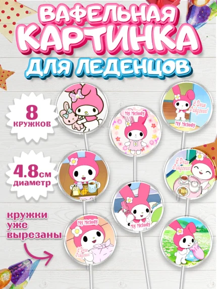 Вафельная картинка для леденцов 4,5см, Май Мелоди, My Melody, Девочка, День рождения, арт. PL207428_1