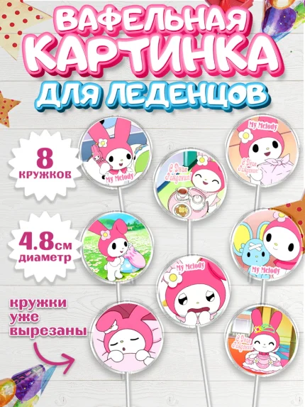 Вафельная картинка для леденцов 4,5см, Май Мелоди, My Melody, Девочка, День рождения, арт. PL207428_2