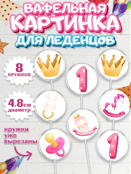 Вафельная картинка для леденцов 4,5см, Девочке 1 мес, Девочка, 1 месяц, День рождения, арт. PL207460_1
