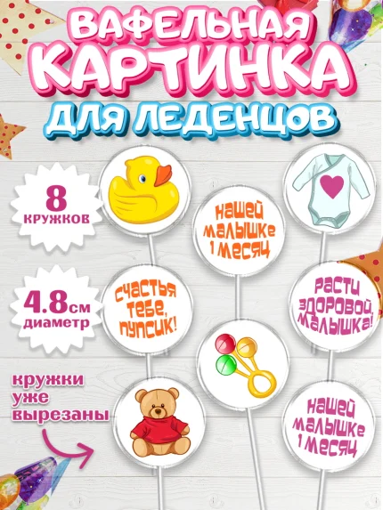 Вафельная картинка для леденцов 4,5см, Девочке 1 мес, Девочка, 1 месяц, День рождения, арт. PL207464_1