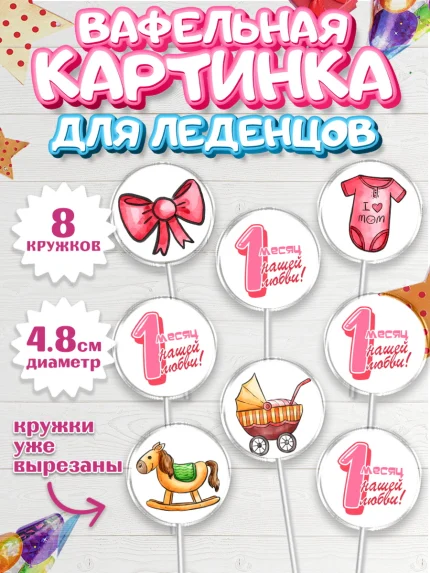 Вафельная картинка для леденцов 4,5см, Девочке 1 мес, Девочка, 1 месяц, День рождения, арт. PL207468_1