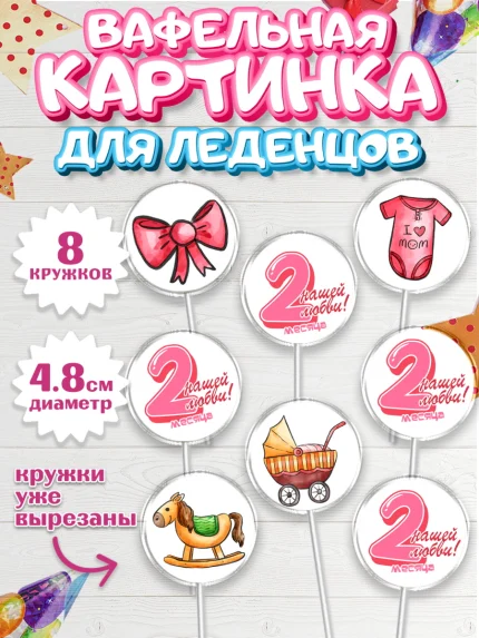 Вафельная картинка для леденцов 4,5см, Девочке 2 мес, Девочка, 2 месяца, День рождения, арт. PL207488_1
