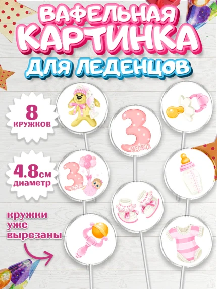 Вафельная картинка для леденцов 4,5см, Девочке 3 мес, Девочка, 3 месяца, День рождения, арт. PL207496_2