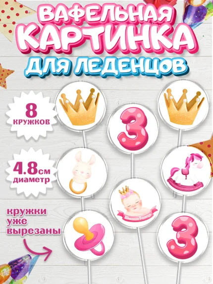 Вафельная картинка для леденцов 4,5см, Девочке 3 мес, Девочка, 3 месяца, День рождения, арт. PL207500_1