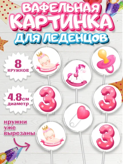 Вафельная картинка для леденцов 4,5см, Девочке 3 мес, Девочка, 3 месяца, День рождения, арт. PL207500_2