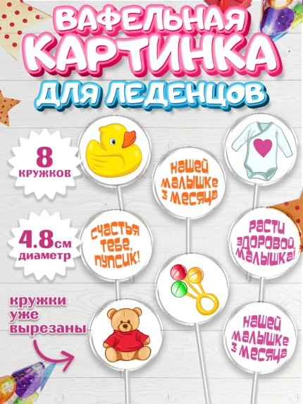 Вафельная картинка для леденцов 4,5см, Девочке 3 мес, Девочка, 3 месяца, День рождения, арт. PL207504_1