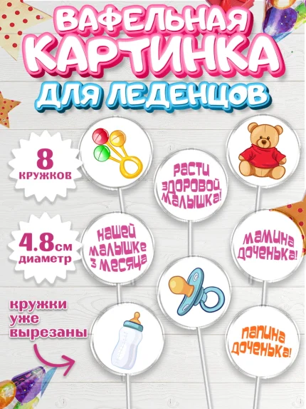 Вафельная картинка для леденцов 4,5см, Девочке 3 мес, Девочка, 3 месяца, День рождения, арт. PL207504_2