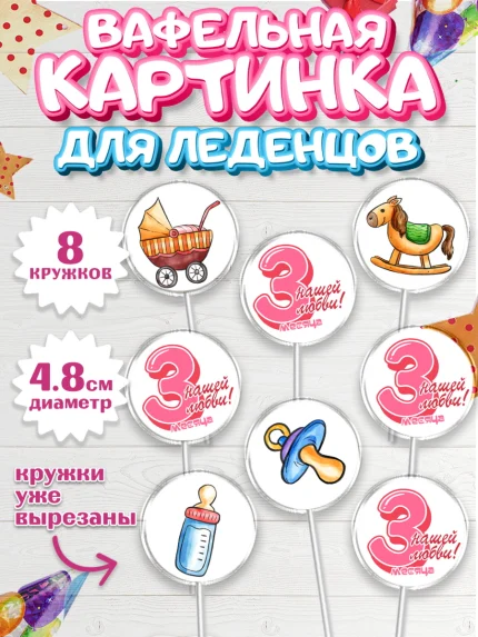 Вафельная картинка для леденцов 4,5см, Девочке 3 мес, Девочка, 3 месяца, День рождения, арт. PL207508_2